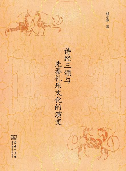 《詩(shī)經(jīng)》三《頌》與先秦禮樂文化的演變