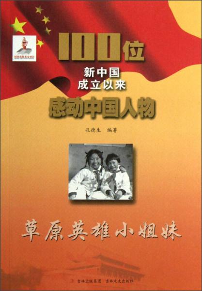 100位新中国成立以来感动中国人物：草原英雄小姐妹