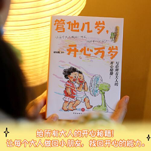 管他幾歲，開心萬歲