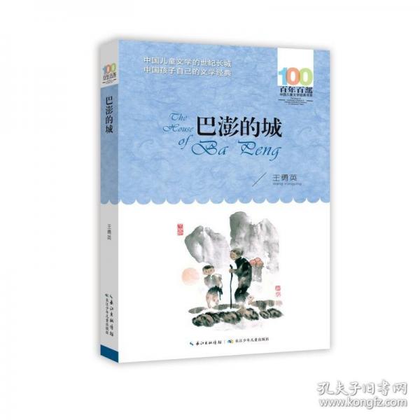 巴澎的城