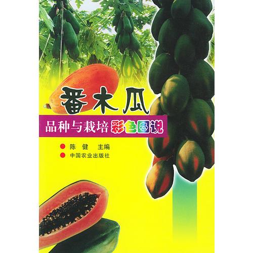 番木瓜品种与栽培彩色图说