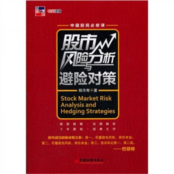 股市風(fēng)險(xiǎn)分析與避險(xiǎn)對(duì)策