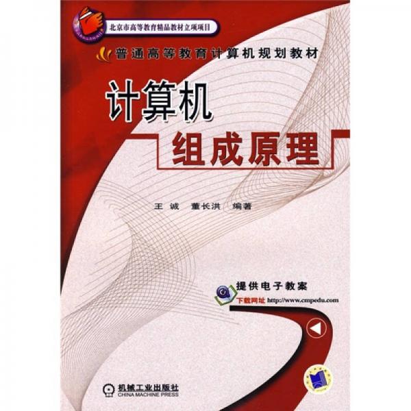 普通高等教育計算機(jī)規(guī)劃教材：計算機(jī)組成原理