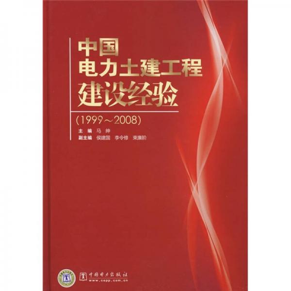 中國電力土建工程建設(shè)經(jīng)驗(yàn)（1999-2008）