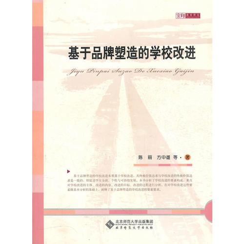 基于品牌塑造的學(xué)校改進