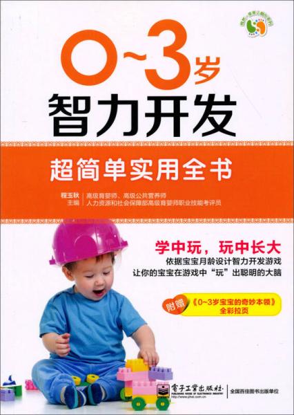 悦然·亲亲小脚丫系列：0～3岁智力开发超简单实用全书（全彩）