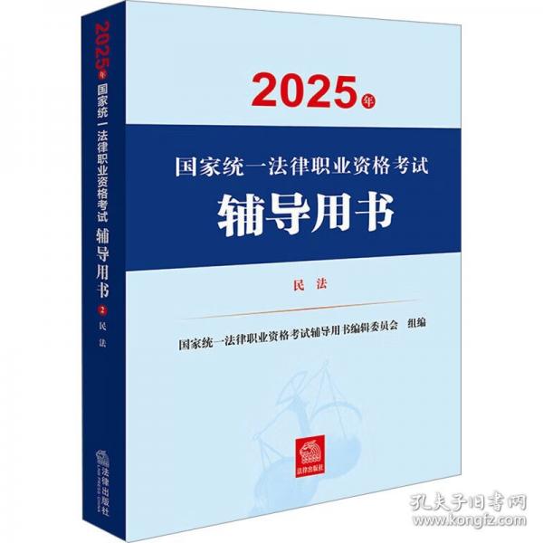 【套装8册】2025年国家统一法律职业资格考试辅导用书：法考教材8本 民法+刑法+行政法+民事诉讼法+刑事诉讼法等