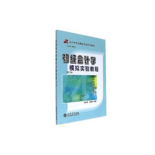 初级会计学模拟实验教程(第三版)(杨火青 马晨明)