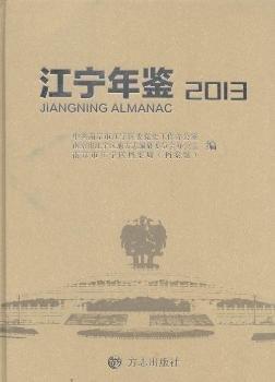 江寧年鑒. 2013