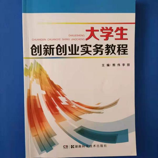 大學(xué)生創(chuàng)新創(chuàng)業(yè)實(shí)務(wù)教程 [熊偉, 李麗, 符文文, 高敏知, 主編]