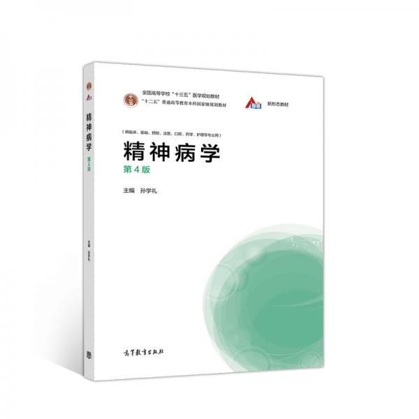 精神病學(xué)（第4版）