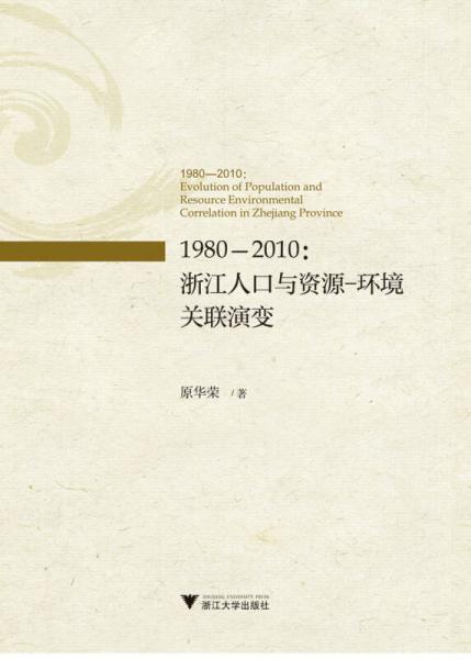 1980－2010：浙江人口与资源－环境关联演变