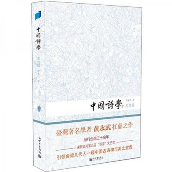 中国诗学·思想篇