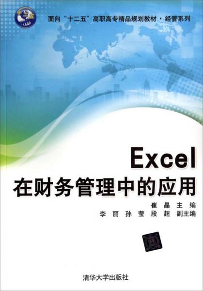 Excel在财务管理中的应用/面向“十二五”高职高专精品规划教材经管系列