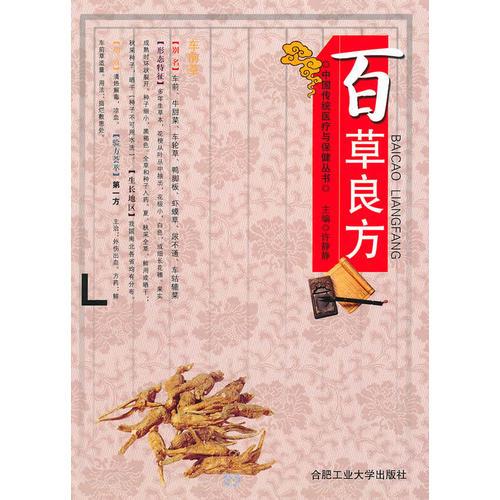 百草良方