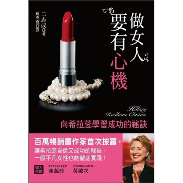做女人要有心機(jī)：向希拉蕊學(xué)習(xí)成功的祕(mì)訣