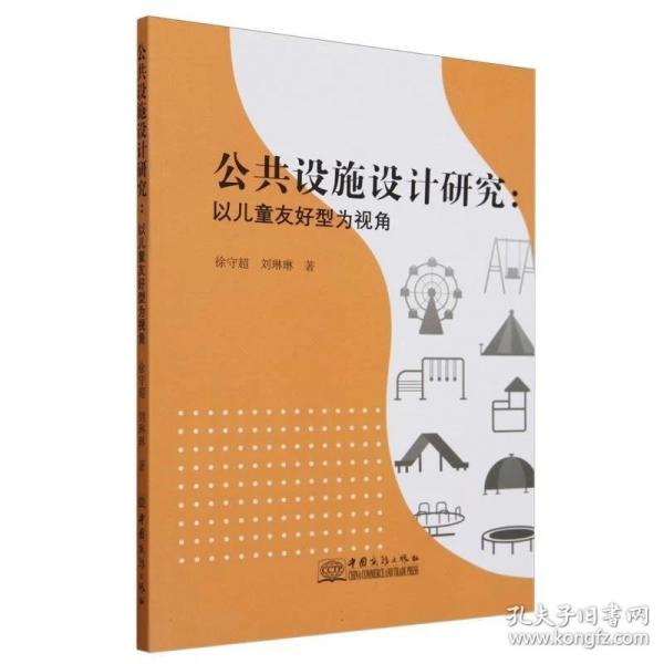 公共设施设计研究:以儿童友好型为视角