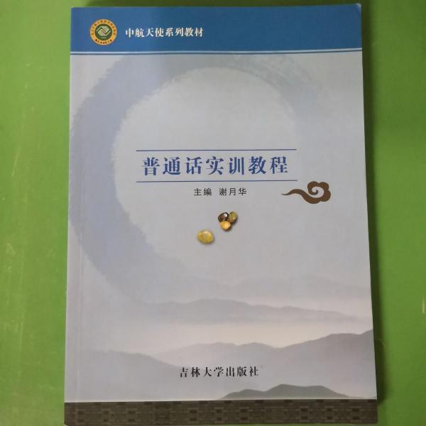 普通話實(shí)訓(xùn)教程