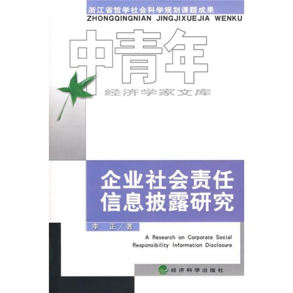 企业社会责任信息披露研究