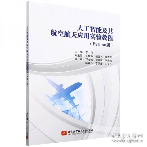 人工智能及其航空航天應(yīng)用實(shí)驗(yàn)教程（Python版）
