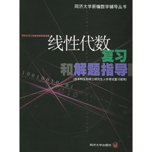 線性代數(shù)復(fù)習(xí)和解題指導(dǎo)（供本科生和碩士研究生入學(xué)考試復(fù)習(xí)使用）——同濟(jì)大學(xué)新編數(shù)學(xué)輔導(dǎo)叢書