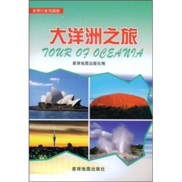 大洋洲之旅
