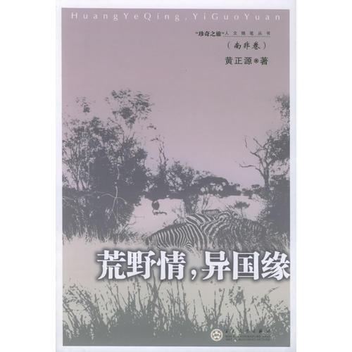 荒野情，異國緣