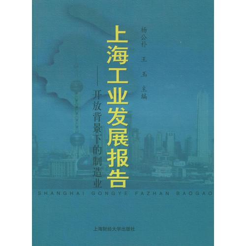 上海工業(yè)發(fā)展報告：開放背景下的制造業(yè)