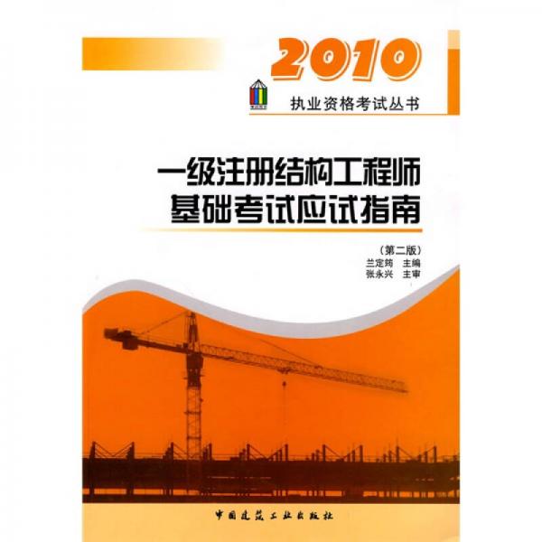 2010执业资格考试丛书：一级注册结构工程师基础考试应试指南（第2版）