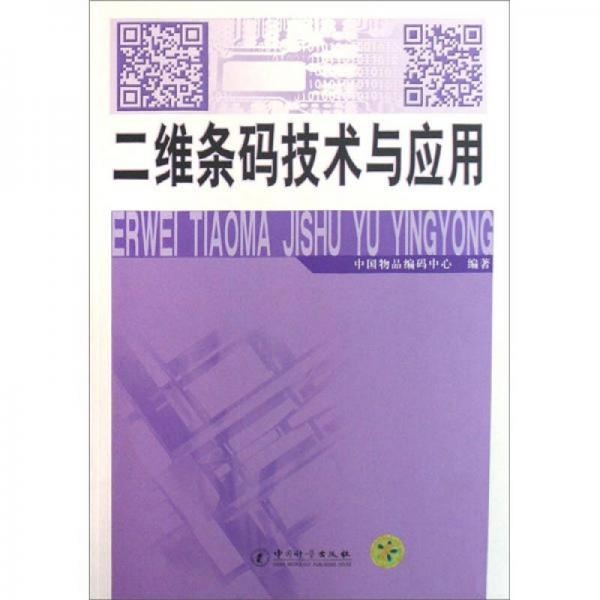 二維條碼技術(shù)與應(yīng)用