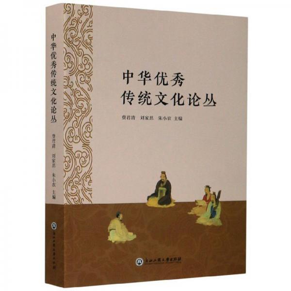 中华优秀传统文化论丛