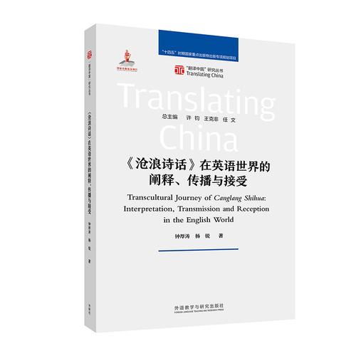 《沧浪诗话》在英语世界的阐释.传播与接受