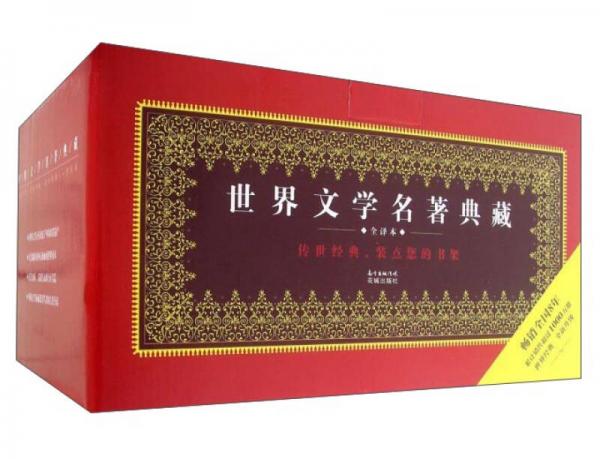 世界文學名著典藏（8 全譯本 套裝共12冊）