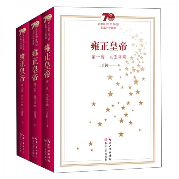 雍正皇帝（套装共3册）/新中国70年70部长篇小说典藏