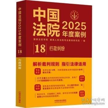 中國法院2025年度案例·行政糾紛