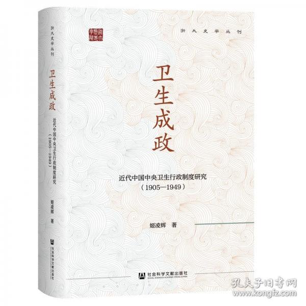 衛(wèi)生成政:近代中國(guó)中央衛(wèi)生行政制度研究