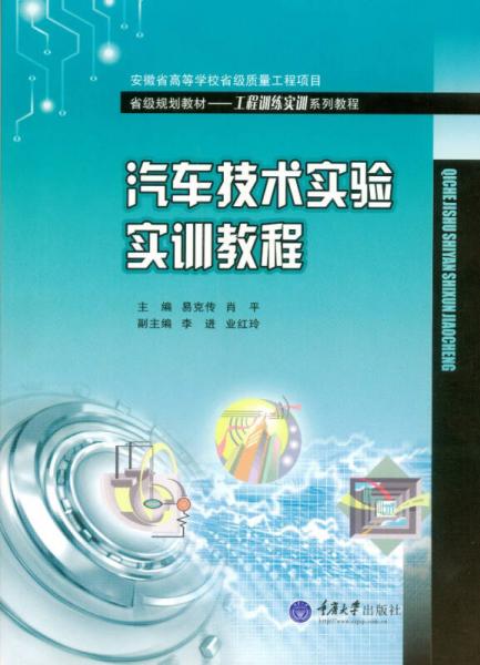汽車(chē)技術(shù)實(shí)驗(yàn)實(shí)訓(xùn)教程