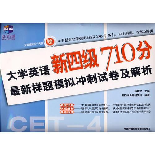 大學(xué)英語新四級710分最新樣題模擬沖刺試卷及解析
