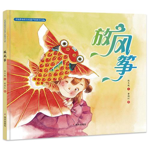中国非物质文化遗产图画书大系-放风筝
