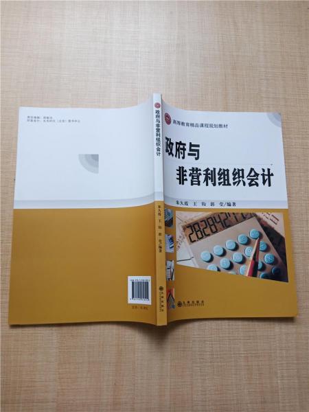 政府與非營(yíng)利組織會(huì)計(jì)