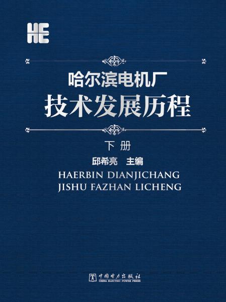 哈爾濱電機(jī)廠技術(shù)發(fā)展歷程