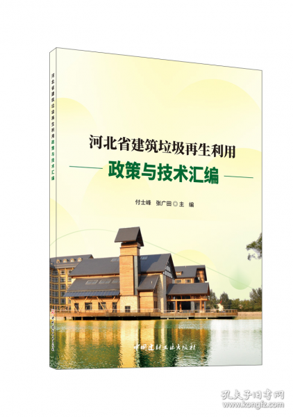 河北省建筑垃圾再生利用政策與技術(shù)匯編