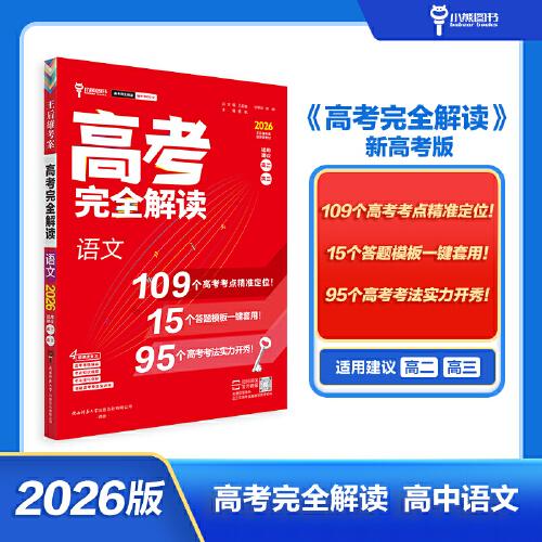 王后雄高考完全解讀 語文