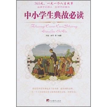 讓孩子受益一生的典故故事全集