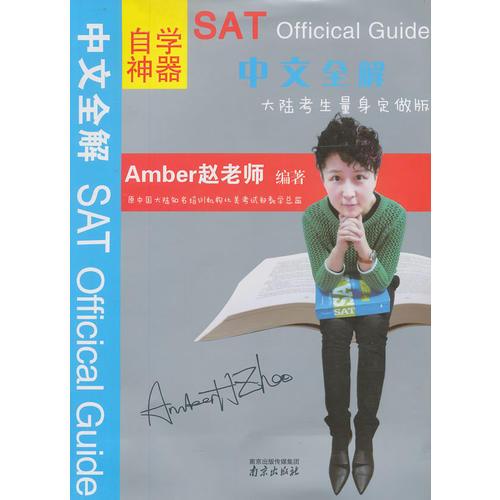 自學(xué)神器 SAT Officical Guide 中文全解