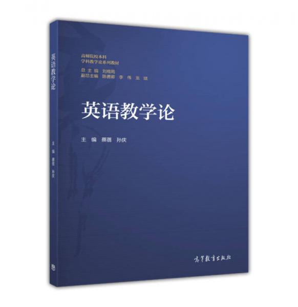 英語(yǔ)教學(xué)論/高師院校本科學(xué)科教學(xué)論系列教材