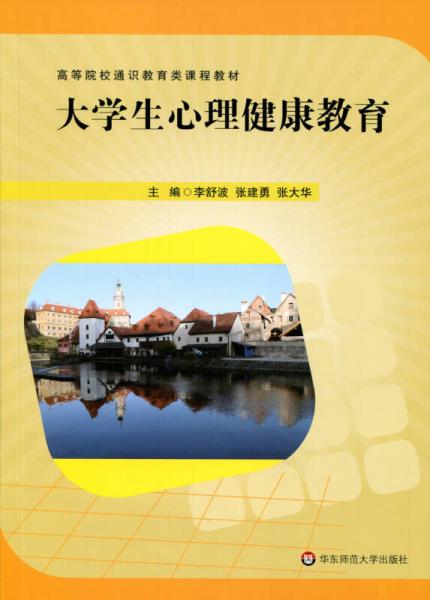 大學(xué)生心理健康教育