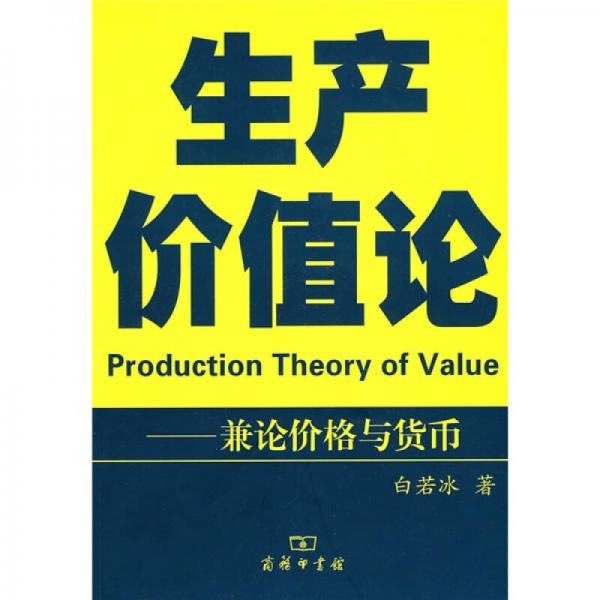 生產(chǎn)價(jià)值論：兼論價(jià)格與貨幣
