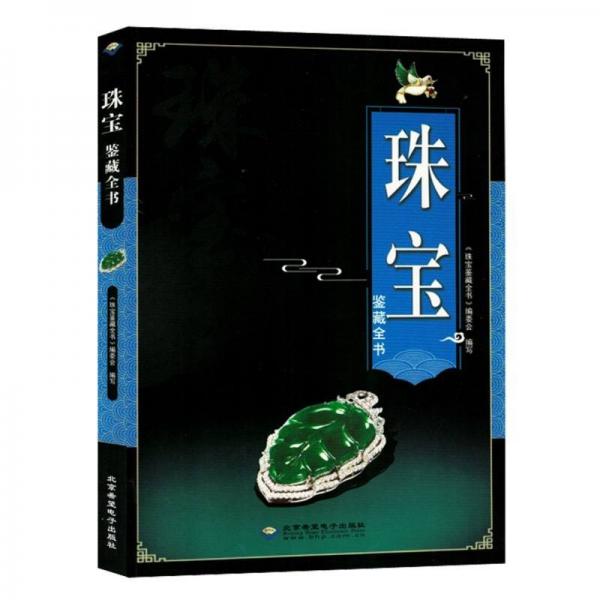 珠宝鉴藏全书 雕塑、版画 《珠宝鉴藏全书》编委会编写 新华正版