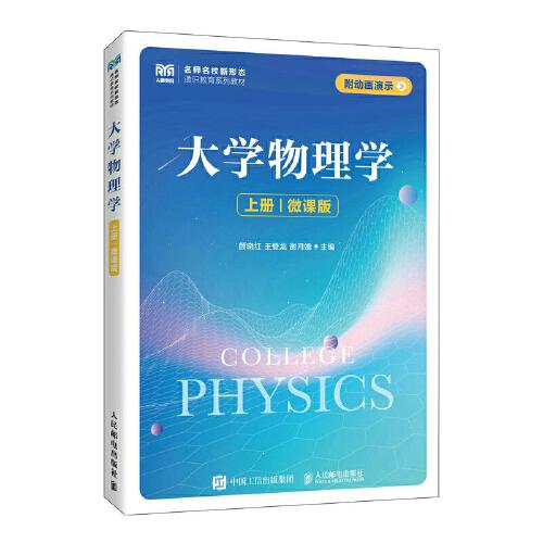 大学物理学（上册）（微课版）